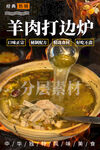 羊肉打边炉