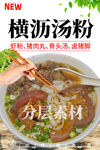 横沥汤粉