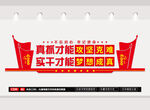 真抓实干文化墙