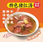 猪红汤海报