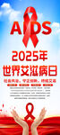 2025年世界艾滋病日易拉宝