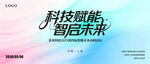 科技赋能智启未来粉蓝色海报