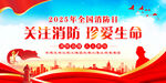2025全国消防日宣传海报