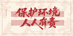 保护环境人人有责标语