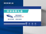 海鲜礼盒