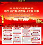 思想政治工作条例展板