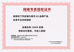 网络售卖授权证书
