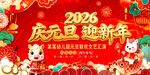 2026马年庆元旦迎新年