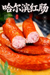 哈尔滨红肠 