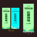 羽毛球赛易拉宝