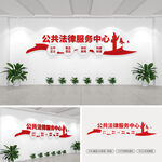公共法律服务中心文化墙