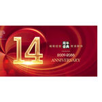 14周年庆