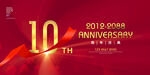 10周年