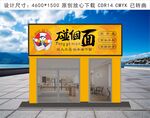 面食招牌