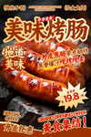 美味烤肠餐饮海报