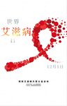 艾滋病海报