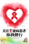 艾滋病海报