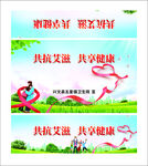 抗艾滋病宣传海报展示