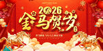 2026金马贺岁展板