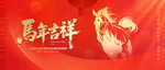 马年吉祥展板