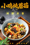 小鸡炖蘑菇 