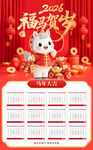 2026马年卡通喜庆挂历
