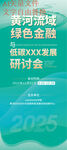黄河流域绿色金融研讨会易拉宝