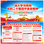 党的二十届四中全会展板