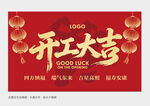 开工大吉
