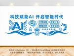 AI人工智能科技公司文化墙