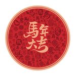 2026马年大吉圆形喜庆图案