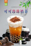 可可珍珠奶茶
