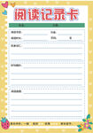 小学生阅读摘抄记录打卡表