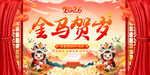 金马贺岁喜庆舞台背景