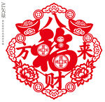 福字八方来财剪纸新年窗花静电贴