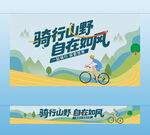 骑行团建主视觉横幅挂布