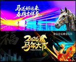 2026马年科技会议