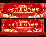 2026元旦晚会展板