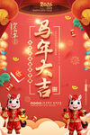 2026马年大吉喜庆海报