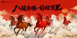 八骏奔腾前程万里