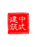 中式建筑印章