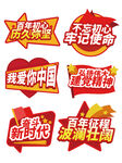 爱国主题标语徽章集合