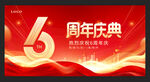 6周年庆典喜庆海报