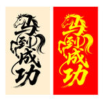 马到成功创意书法字