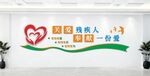 残疾人康复中心文化墙