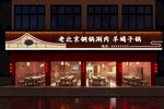 北京烤鸭涮肉羊蝎子店铺