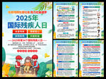 2025年国际残疾人日海报