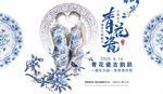 青花瓷派对