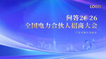 电力合伙人招商大会