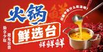 火锅鲜选台